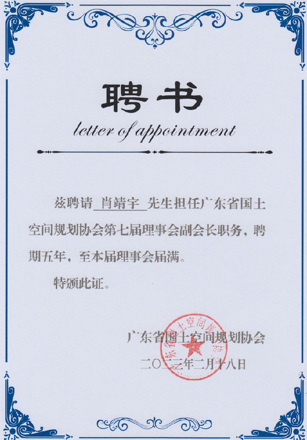 廣東省國土空間規劃協會——副會長(1).jpg 圖片