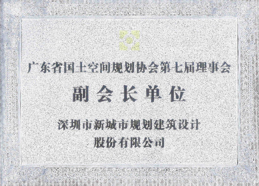 廣東省國土空間規劃協會第七屆理事會副會長單位匾-2023-2-20掃描.jpg 圖片